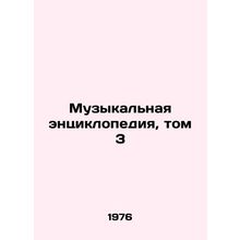 Music Encyclopedia, Volume 3 In Russian /Muzykalnaya entsiklopediya, tom 3