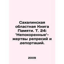 Sakhalin Oblast Book of Memory, Vol. 24: The Unconquered are victims of repress