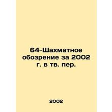 64-Chess Review for 2002 in TV. In Russian /64-Shakhmatnoe obozrenie za 2002 g.