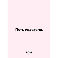 Publisher's Path. In Russian /Put' izdatelya.