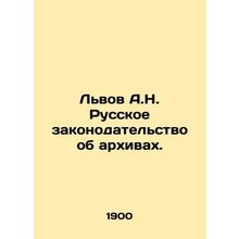Lviv A.N. Russian legislation on archives. In Russian /Lvov A.N. Russkoe zakono