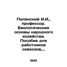 Polyansky I.I., Professor. Biological Fundamentals of National Economy. A manu