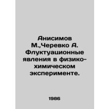 Anisimov M., Cherevko A. Fluctuation phenomena in a physical-chemical experime