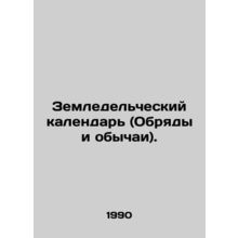 Agricultural calendar (rites and customs). In Russian /Zemledelcheskiy kalendar