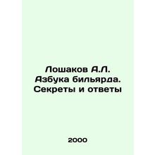 A.L. Loshakovs ABC of billiards. Secrets and Answers In Russian /Loshakov A.L.