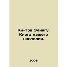 Ki-Tov Eliyagu: The Book of Our Legacy. In Russian /Ki-Tov Eliyagu. Kniga nashe