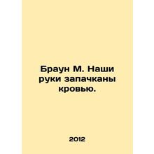Brown M. Our hands are stained with blood. In Russian /Braun M. Nashi ruki zapa