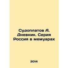 Sudoplatov A. Dnevnik. Russia in a Memoir In Russian /Sudoplatov A. Dnevnik. Se