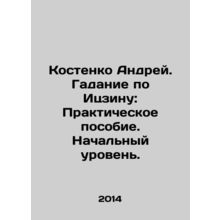Andrei Kostenko. Yijin divination: Practical manual In Russian /Kostenko Andrey