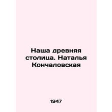 Our ancient capital. Natalia Konchalovskaya/Nasha drevnyaya stolitsa. Natalya K