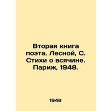 The poets second book. Lesnoy, S. Poems about all things. Paris, 1948./Vtoraya