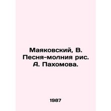 Mayakovsky, V. The Zipper Song by A. Pakhomov./Mayakovskiy, V. Pesnya-molniya r