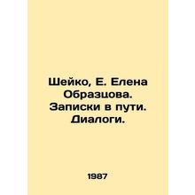 Sheiko, E. Elena Obraztsova. Notes on the way. Dialogues./Sheyko, E. Elena Obra