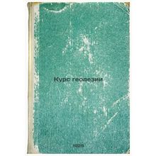 Kurs geodezii. In Russian /Geodesy Course