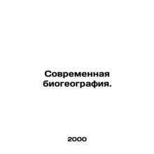 Modern Biogeography. In Russian (ask us if in doubt)/Sovremennaya biogeografiya.