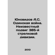 A.S. Young Mens War. Unknown feat of the 385th Infantry Division. In Russian (as