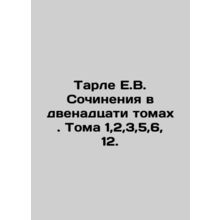 Tarlet E.V. Works in Twelve Volumes. Volumes 1,2,3,5,6, 12. In Russian (ask us
