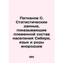 Patkanov S. Statistical data showing the tribal composition of the Siberian pop