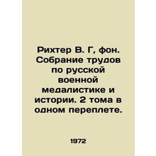 Richter VG, Von. Collection of works on Russian military medals and history. 2