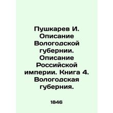 Pushkarev I. Description of Vologda province. Description of the Russian Empire