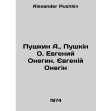 Pushkin A., Pushkin O. Evgeny Onegin In Russian /Pushkin A., Pushkin O. Evgen