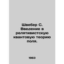 Schweber S. Introduction to relativist quantum field theory. In Russian /Shvebe
