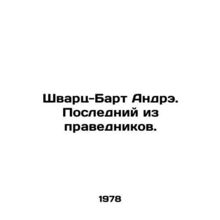 Schwarz-Bart Andre. The Last of the Righteous. In Russian /Shvarts-Bart Andre.