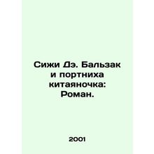 Siji De. Balzac and a Chinese Tailor: A Novel. In Russian /Sizhi De. Balzak i p