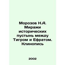 Morozov N.A. Mirages of the historic deserts between the Tiger and Euphrates In