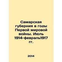 Samara Governorate during World War I. July 1914-February 1917 In Russian /Sama