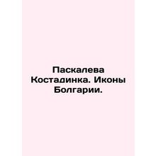 Paskaleva Kostadinka. Icons of Bulgaria. In Russian /Paskaleva Kostadinka. Ikon