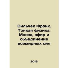 Wilczek Frank. Fine Physics. Mass, Ether, and Unification of World Forces In R
