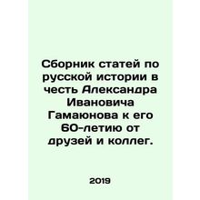 A collection of articles on Russian history in honor of Alexander Ivanovich Ga