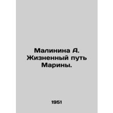 Malinina A. Marinas life path. In Russian /Malinina A. Zhiznennyy put Mariny.