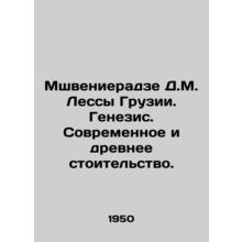 Mshvenieradze D.M. Lessy of Georgia. Genesis. Modern and ancient stoicism. In