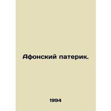 Athos Paterik. In Russian /Afonskiy paterik.