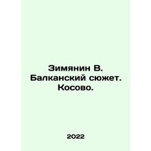 Winter V. The Balkan plot. Kosovo. In Russian /Zimyanin V. Balkanskiy syuzhet.