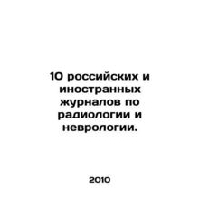 10 Russian and foreign journals on radiology and neurology. In Russian /10 ross