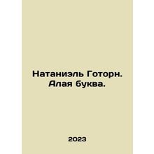 Nathaniel Hawthorne. Scarlet letter. In Russian /Nataniel Gotorn. Alaya bukva.