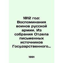 1812: Memories of the soldiers of the Russian army. From the collection of the