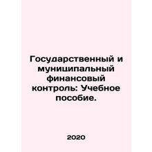State and Municipal Financial Supervision: A Training Manual. In Russian /Gosud