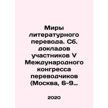 Worlds of Literary Translation. Collected from the Reports of the Participants