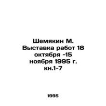 Shemyakin M. Exhibition of Works October 18-November 15, 1995, book 1-7 In Russi