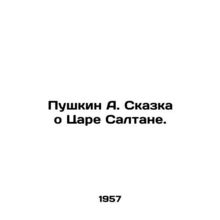 Pushkin A. The Tale of Tsar Saltan. /Pushkin A. Skazka o Tsare Saltane.
