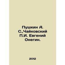 Pushkin A. S., Tchaikovsky P.I. Evgeny Onegin. /Pushkin A. S.,Chaykovskiy P.I. E