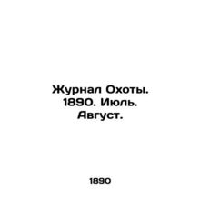 The Hunting Journal. 1890. July. August. In Russian (ask us if in doubt)/Zhurnal