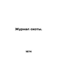 Hunting Log. In Russian (ask us if in doubt)/Zhurnal okhoty.