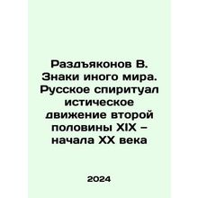 Razdyakonov V. Signs of a different world. Russian Spiritualist Movement of the