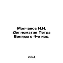 Molchanov N.N. Diplomacy of Peter the Great 4th Edition. In Russian /Molchanov