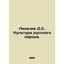 Likhachev D.S. Culture of the Russian people. In Russian /Likhachev D.S. Kultu